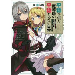 平穏を望む魔導師の平穏じゃない日常―うちのメイドに振り回されて困ってるんですけど(アース・スターノベル) [単行本]