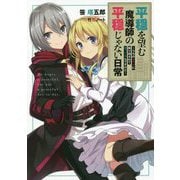 平穏を望む魔導師の平穏じゃない日常―うちのメイドに振り回されて困ってるんですけど(アース・スターノベル) [単行本]