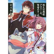 悠久の愚者アズリーの、賢者のすゝめ〈10〉(アース・スターノベル) [単行本]