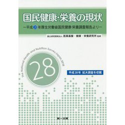 国民健康・栄養の現状―平成28年厚生労働省国民健康・栄養調査報告より [単行本]