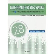 国民健康・栄養の現状―平成28年厚生労働省国民健康・栄養調査報告より [単行本]