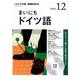 NHK CD ラジオ まいにちドイツ語 2018年12月号 [磁性媒体など]