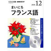 NHK CD ラジオ まいにちフランス語 2018年12月号 [磁性媒体など]