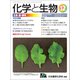 化学と生物 2018年 12月号 [雑誌]