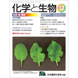 化学と生物 2018年 12月号 [雑誌]