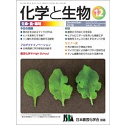 化学と生物 2018年 12月号 [雑誌]