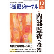 金融ジャーナル 2018年 12月号 [雑誌]
