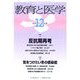教育と医学 2018年 12月号 [雑誌]
