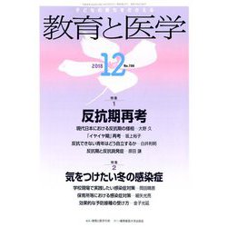 教育と医学 2018年 12月号 [雑誌]