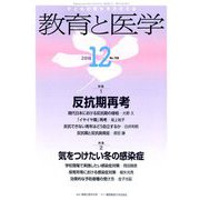 教育と医学 2018年 12月号 [雑誌]