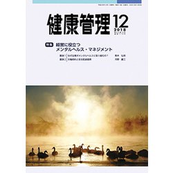 健康管理 2018年 12月号 [雑誌]