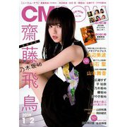 CM NOW (シーエム・ナウ) 2019年 01月号 [雑誌]