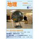 地理 2018年 12月号 [雑誌]
