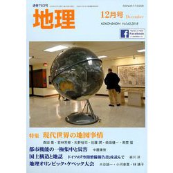 地理 2018年 12月号 [雑誌]