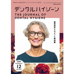 デンタルハイジーン 2018年 12月号 [雑誌]