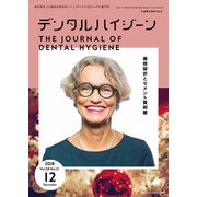 デンタルハイジーン 2018年 12月号 [雑誌]