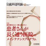 日本歯科評論 2018年 12月号 [雑誌]