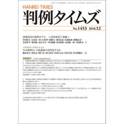 判例タイムズ 2018年 12月号 [雑誌]