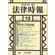 法律時報 2018年 12月号 [雑誌]