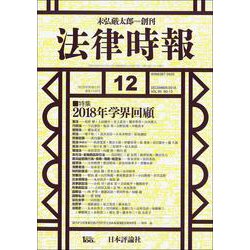 法律時報 2018年 12月号 [雑誌]