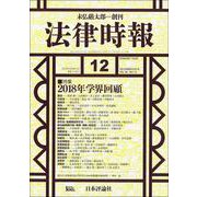 法律時報 2018年 12月号 [雑誌]