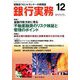 銀行実務 2018年 12月号 [雑誌]