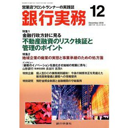銀行実務 2018年 12月号 [雑誌]