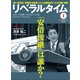 月刊 リベラルタイム 2019年 01月号 [雑誌]