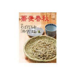 蕎麦春秋 2019年 02月号 [雑誌]