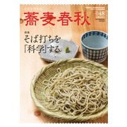 蕎麦春秋 2019年 02月号 [雑誌]