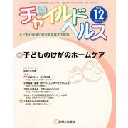 チャイルドヘルス 2018年 12月号 [雑誌]