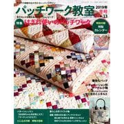 パッチワーク教室 2019年 01月号 [雑誌]