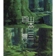 山本二三百景 [単行本]
