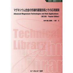 マグネシウム合金の先端的基盤技術とその応用展開 普及版 (新材料・新素材シリーズ) [単行本]