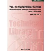 マグネシウム合金の先端的基盤技術とその応用展開 普及版 (新材料・新素材シリーズ) [単行本]