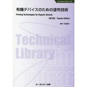 有機デバイスのための塗布技術 普及版 (エレクトロニクスシリーズ) [単行本]