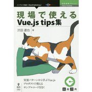 現場で使えるVue.js tips集 （技術書典シリーズ） [単行本] [単行本]