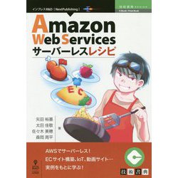 Amazon Web Servicesサーバーレスレシピ （技術書典シリーズ） [単行本] [単行本]