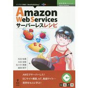 Amazon Web Servicesサーバーレスレシピ （技術書典シリーズ） [単行本] [単行本]