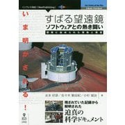 いま明かされる！すばる望遠鏡ソフトウェアとの熱き闘い―開発に秘められた情熱と現実 [単行本] [単行本]