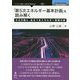 「第5次エネルギー基本計画」を読み解く―その欠陥と、あるべきエネルギー政策の姿 [単行本]