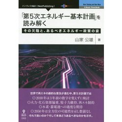 「第5次エネルギー基本計画」を読み解く―その欠陥と、あるべきエネルギー政策の姿 [単行本]