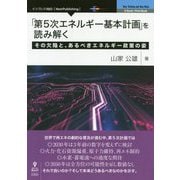 「第5次エネルギー基本計画」を読み解く―その欠陥と、あるべきエネルギー政策の姿 [単行本]