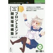 ネコミミでもわかるフロントエンド開発環境構築 PDF版 （技術書典シリーズ） [単行本]