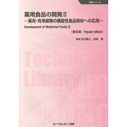 薬用食品の開発〈2〉薬用・有用植物の機能性食品素材への応用 普及版 (食品シリーズ) [単行本]