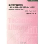薬用食品の開発〈2〉薬用・有用植物の機能性食品素材への応用 普及版 (食品シリーズ) [単行本]
