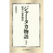 ジャータカ物語〈下〉―釈尊の前世物語(第三文明選書) [新書]