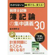 税理士試験 簿記論の集中講義30―わからないを解けるに変える! [単行本]