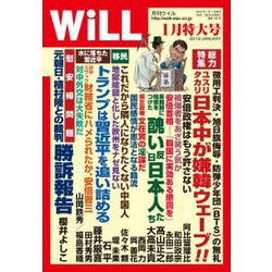 WiLL (マンスリーウィル) 2019年 01月号 [雑誌]