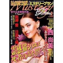 Mystery Blanc (ミステリーブラン) 2019年 01月号 [雑誌]